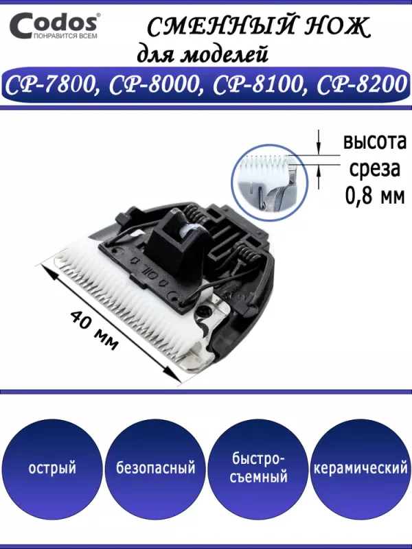 Нож сменный для машинки (Codos) CP-7800/8000/8100