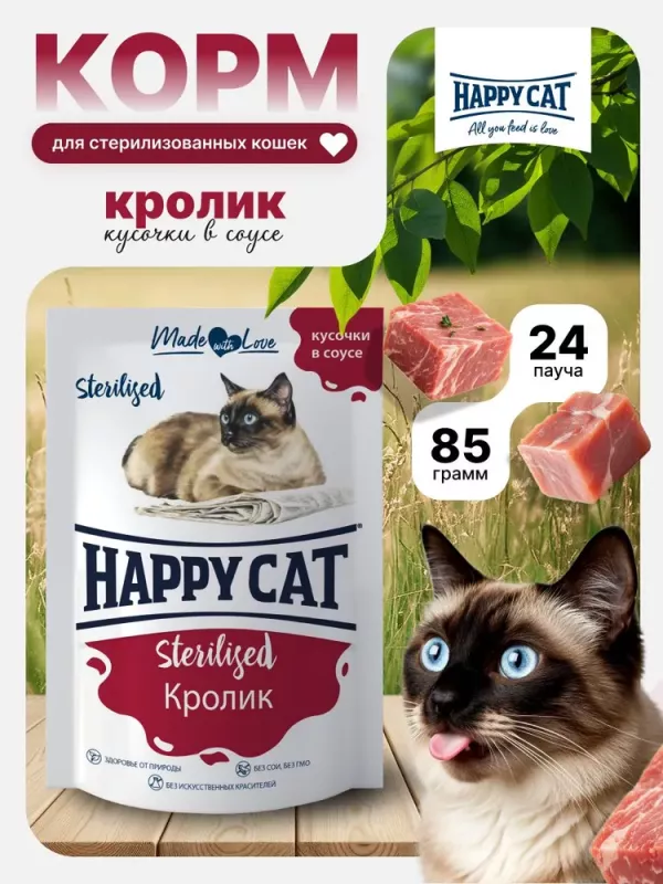 Happy Cat 0,085кг кролик кусочки в соусе для кошек (402915)