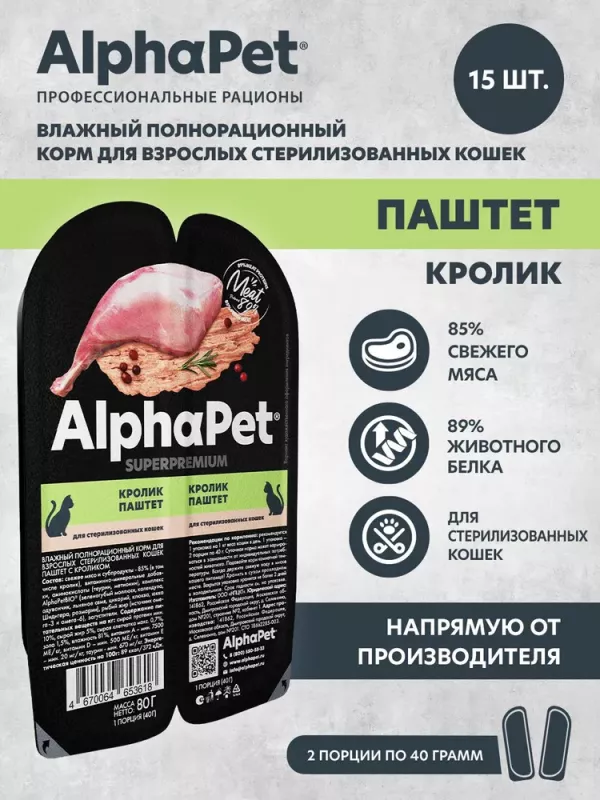 AlphaPet Superpremium (АльфаПет) 0,08кг паштет с кроликом для стерилизованных кошек (653618)