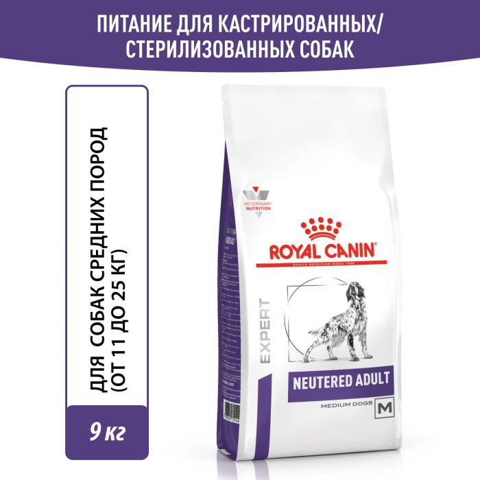 Royal Canin NEUTERED ADULT MEDIUM DOGS (НЬЮТРИД ЭДАЛТ МЕДИУМ ДОГЗ) Корм ​​сухой полнорационный для стерилизованных взрослых собак средней породы (от 11 до 25 кг) или склонных к набору веса - Старше 12 месяцев