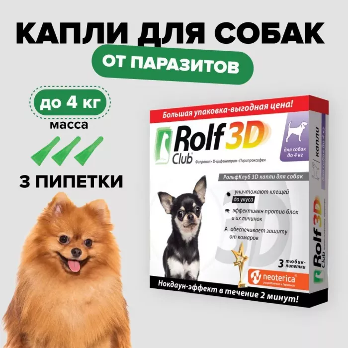 Капли (Rolf Club) 3D (1пип) от клещей, блох и комаров для собак до 4кг (ЛИЦЕНЗИЯ)