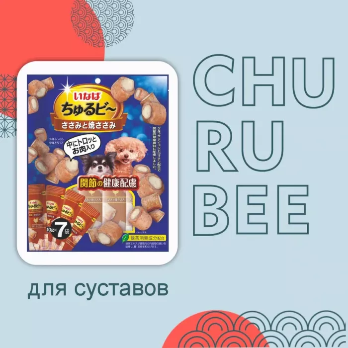 Inaba Churu Bee 7*0,010кг Куриное филе и запеченное куриное мясо для здоровья суставов лакомство-трубочки для собак