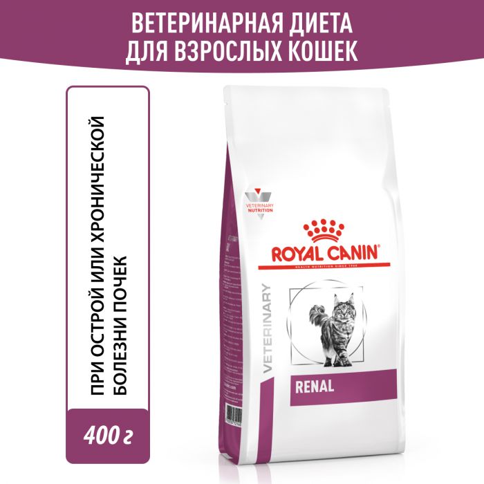 Royal Canin RENAL (РЕНАЛ) Корм ​​сухой полнорационный диетический для взрослых кошек для поддержания функций почек при острой или хронической болезни почек. Ветеринарная диета