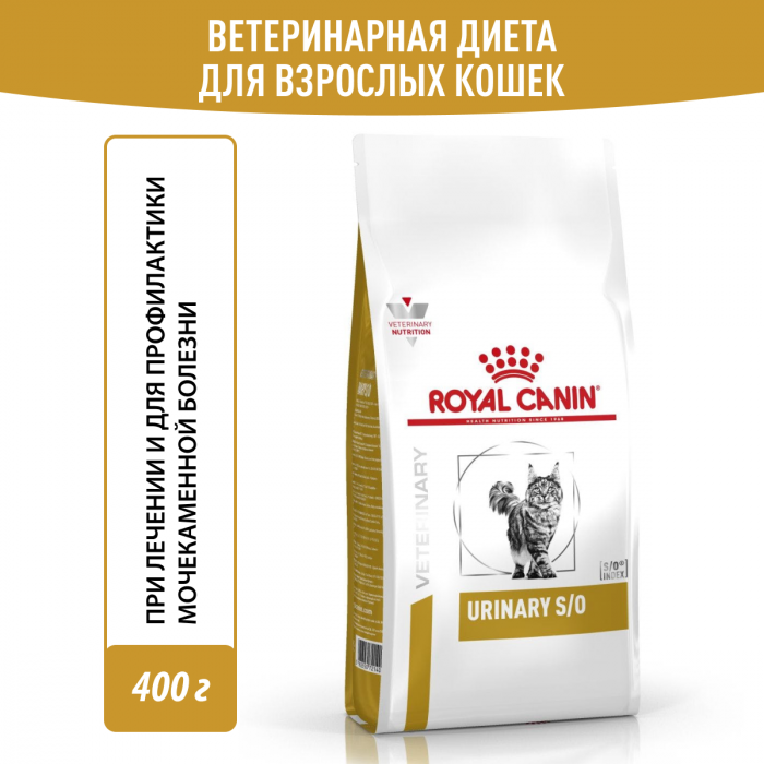 Royal Canin URINARY S/O (УРИНАРИ С/О) Корм ​​сухой полнорационный повторный диетический для кошек, с добавлением растворения струвитных мочевых камней и понижением уровня их образования. Ветеринарная диета