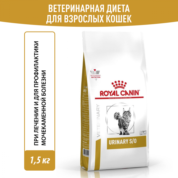 Royal Canin URINARY S/O (УРИНАРИ С/О) Корм ​​сухой полнорационный повторный диетический для кошек, с добавлением растворения струвитных мочевых камней и понижением уровня их образования. Ветеринарная диета