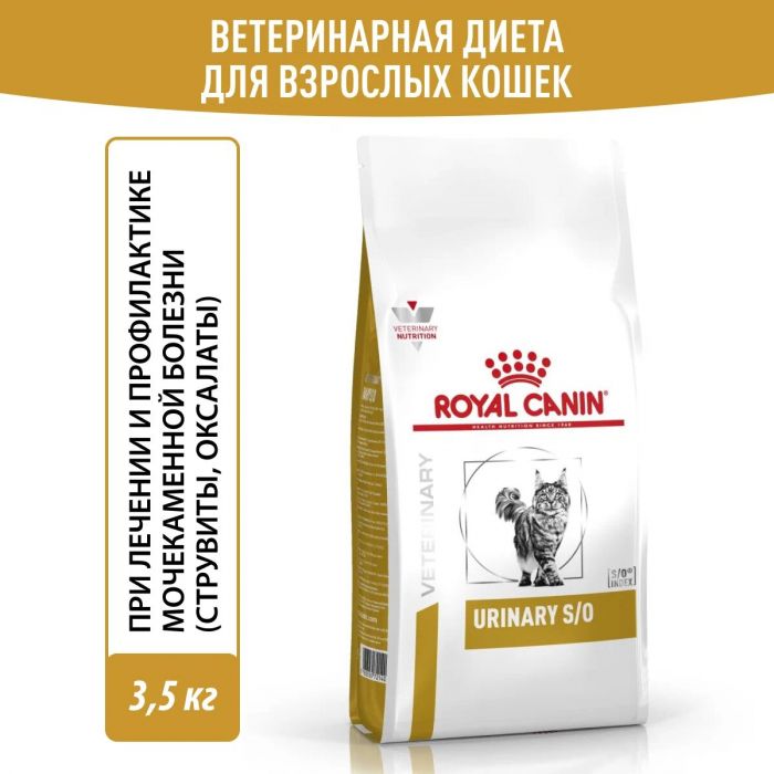 Royal Canin URINARY S/O (УРИНАРИ С/О) Корм ​​сухой полнорационный повторный диетический для кошек, с добавлением растворения струвитных мочевых камней и понижением уровня их образования. Ветеринарная диета