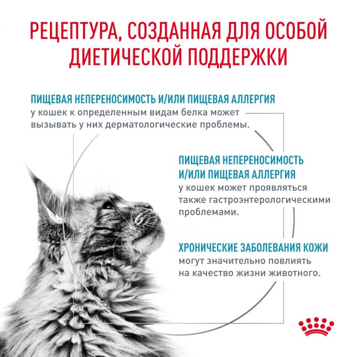 Royal Canin ГИПОАЛЛЕРГЕНИК (ГИПОАЛЛЕРДЖЕНИК) Корм ​​сухой полнорационный диетический для взрослых кошек, активированный при диетическом питании или непереносимости пищевых продуктов. Ветеринарная диета.