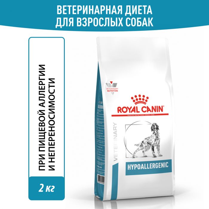 Royal Canin HYPOALLERGENIC (Гипоаллерген) для взрослых собак, применяется при непереносимости пищевой продукции. Ветеринарная диета.