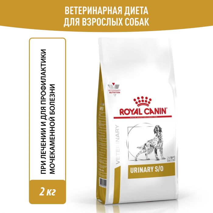 Royal Canin URINARY S/O (УРИНАРИ С/О) для взрослых собак при посещении мочекаменной болезни (струвиты, оксалаты). Ветеринарная диета.