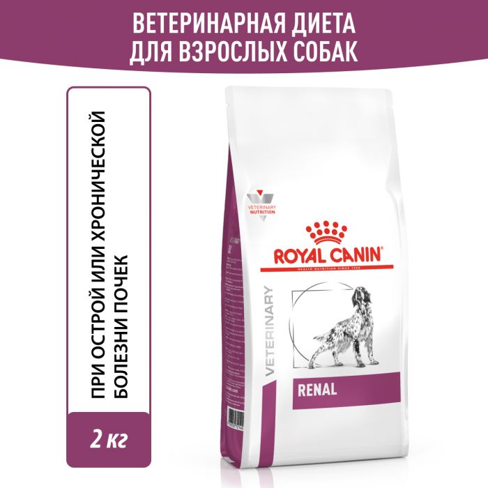 Royal Canin RENAL (РЕНАЛ) Корм ​​сухой полнорационный диетический для взрослых собак для поддержания функций почек при острой или хронической болезни почек. Ветеринарная диета