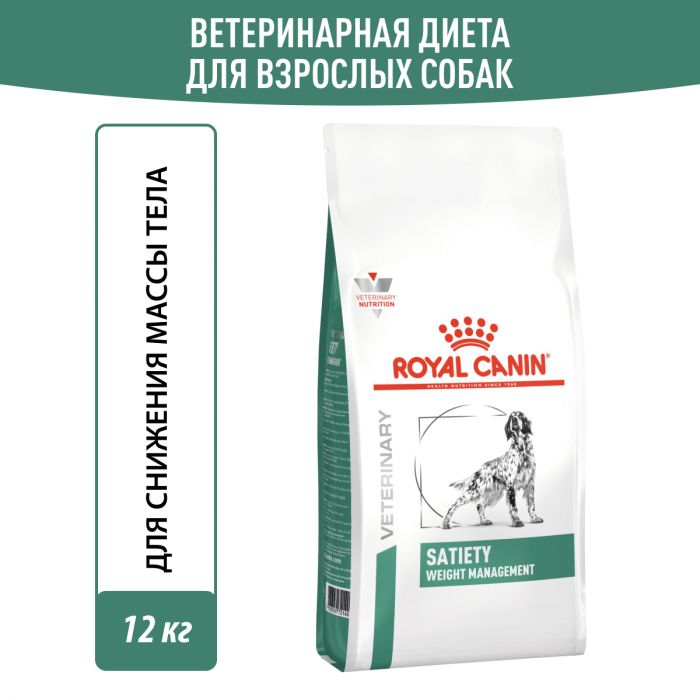 Royal Canin SATIETY WEIGHT MANAGEMENT (СЭТАЙТИ ВЕЙТ МЕНЕДЖМЕНТ) Корм ​​полностью сухой диетический для взрослых собак, основные породы для снижения веса. Ветеринарная диета.