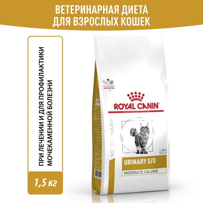 Royal Canin URINARY S/O MODERATE CALORIE (УРИНАРИ С/О МОДЕРЕЙТ КЭЛОРИ) Корм ​​сухой полнорационный диетический для взрослых кошек, предрасположенных к набору лишнего веса, сопровождения растворения струвитных камней и предотвращения их повторного образования. Ветеринарная диета