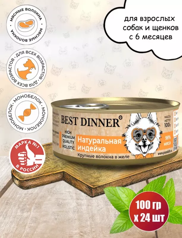 Best Dinner High Premium 0,1кг натуральная индейка для собак