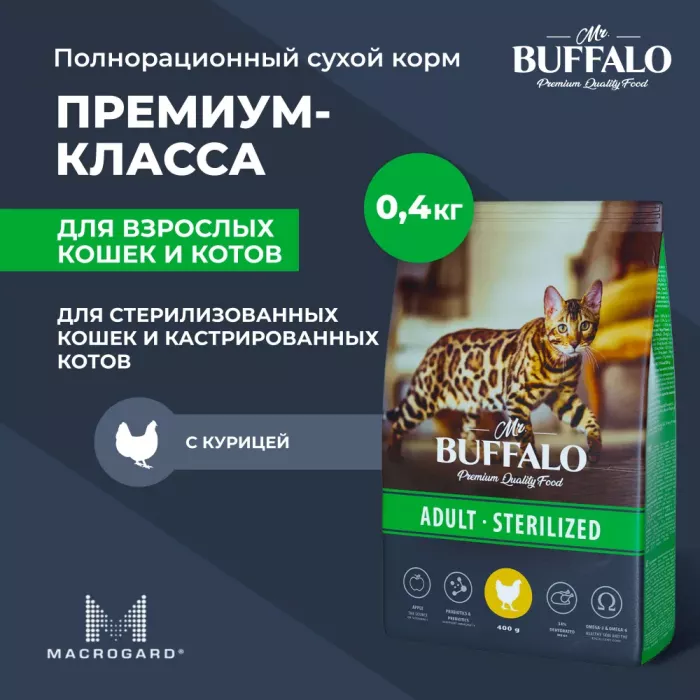 Баффало Mr.Buffalo Sterilized 0,4кг с курицей сухой корм для стерилизованных кошек (078601)