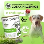 Best Dinner Premium Меню №1 0,34кг ягненок консервы для юниоров для щенков (264157)