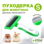 Пуходерка (Stefan) GSN094 S для животных Пуходерка (Stefan) GSN094 S для животных