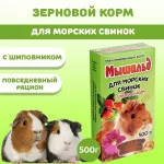Мышильд 0,4кг корм для морских свинок с шиповником гранулированный
