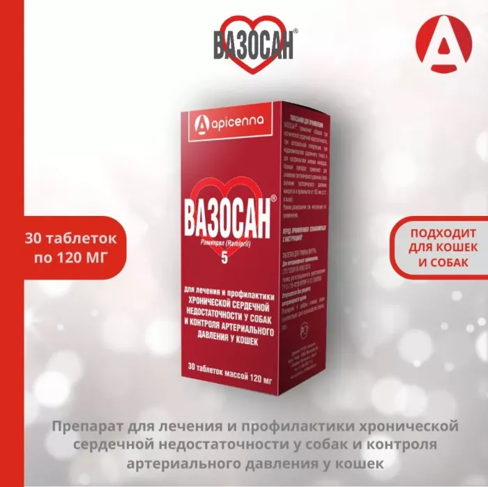 ВАЗОСАН 5 для собак и кошек 30таб  (50шт/уп) (ЛИЦЕНЗИЯ)