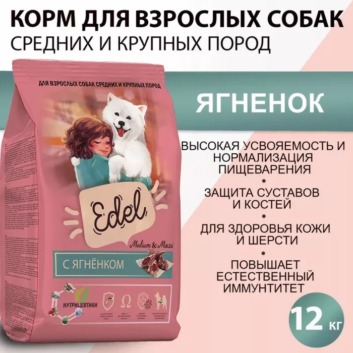 Edel Dog Medium & Maxi Lamb 12кг ягненок сухой для собак средних и крупных пород (403851)