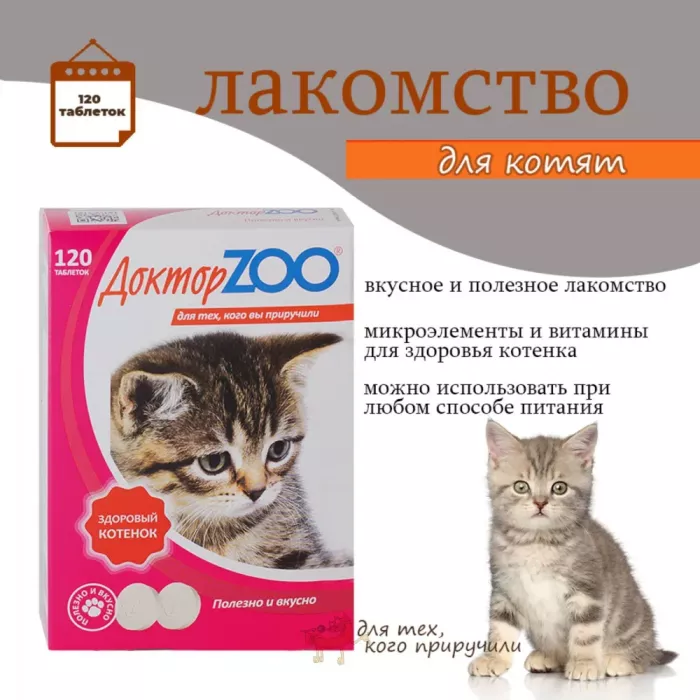 Лакомство (ДокторZoo) 0,03кг витаминное 120таб, здоровый котенок