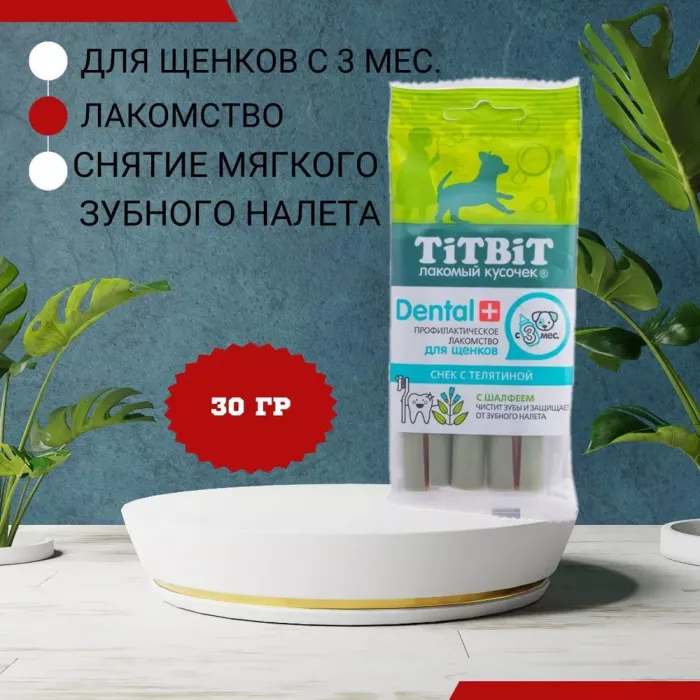 TiTBiT  DENTAL + Снек 0,03кг с телятиной для щенков маленьких пород