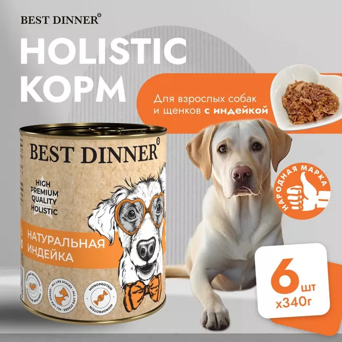 Best Dinner Dog High Premium 0,34кг натуральная индейка консервы для собак (264553)