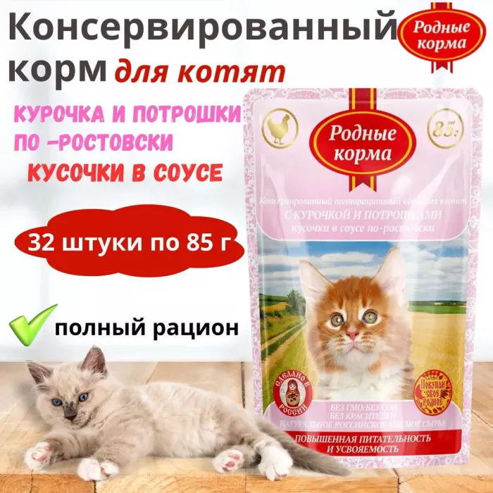 Родные корма 0,085кг с курочкой и потрошками в соусе по-ростовски для котят (043429)