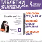 Мильбецин Нео 2 таб. для щенков и собак 0,5-10 кг (ЛИЦЕНЗИЯ)