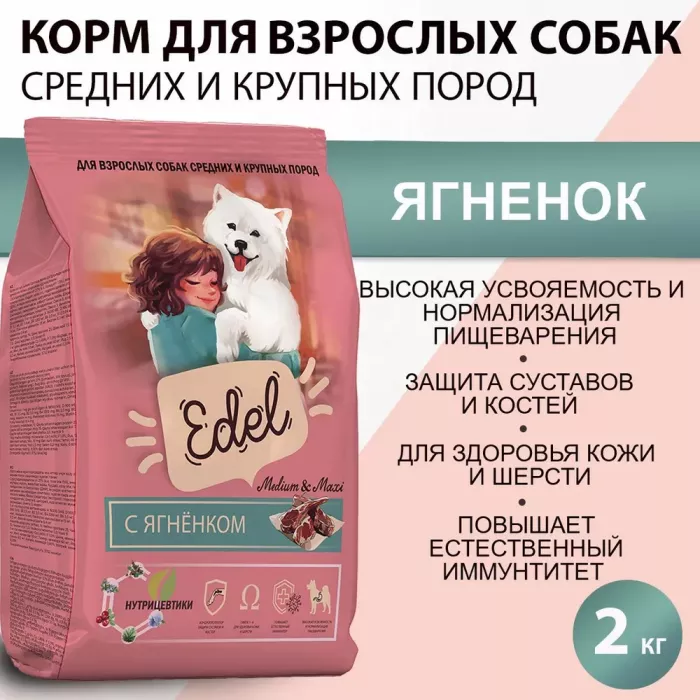 Edel Dog Medium & Maxi Lamb 2кг ягненок сухой для собак средних и крупных пород (403844)