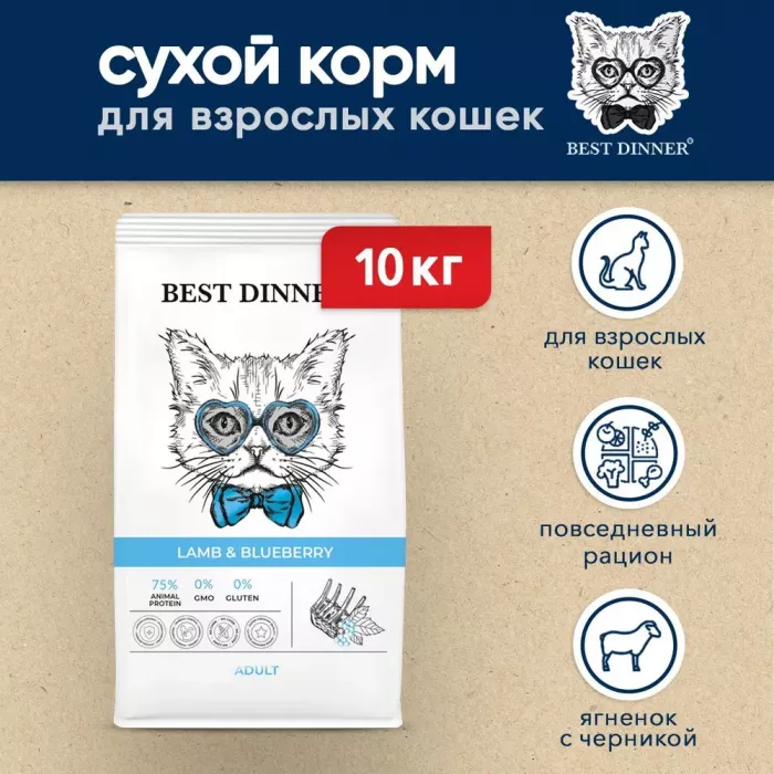 Best Dinner Cat Adult 10кг ягненок с голубикой сухой для кошек (402069)