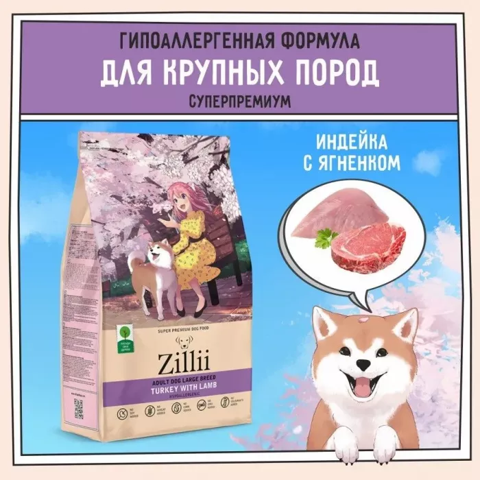 ZILLII (Зилли) Dog Adult Large Breed 3кг индейка и ягненок сухой для собак крупных пород (350495)