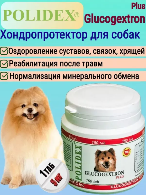 Polidex Glucogextron Plus 150шт витаминно-минеральный комплекс для собак