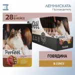Perfeel 0,075кг говядина в соусе для кошек пауч Perfeel 0,075кг говядина в соусе для кошек пауч
