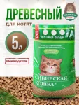 Наполнитель (Сибирская кошка)  5л Лесной древесный для КОТЯТ