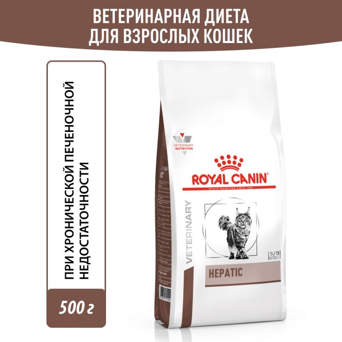 Royal Canin HEPATIC (ГЕПАТИК) Корм ​​сухой полнорационный диетический для взрослых кошек при нарушениях пищеварения, вызванном наличием волосяных комочков. Ветеринарная диета