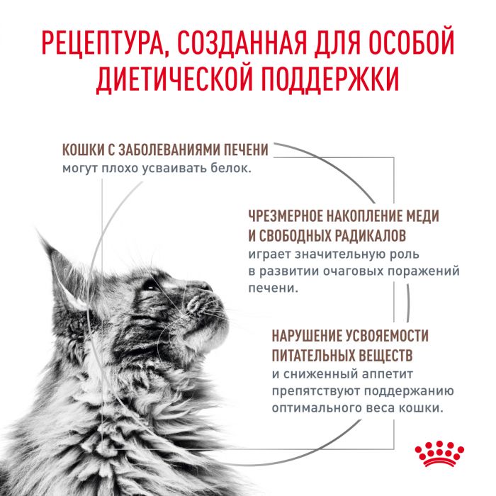 Royal Canin HEPATIC (ГЕПАТИК) Корм ​​сухой полнорационный диетический для взрослых кошек при нарушениях пищеварения, вызванном наличием волосяных комочков. Ветеринарная диета