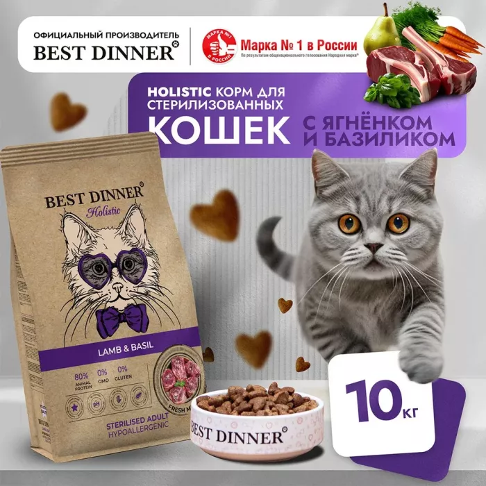 Best Dinner Cat Adult Holistic Sterilized 10кг ягненок с базиликом сухой для стерилизованных кошек (402830)