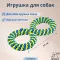 Игрушка (Wogy) Восьмерка плетеная для собак 30х13см Игрушка (Wogy) Восьмерка плетеная для собак 30х13см
