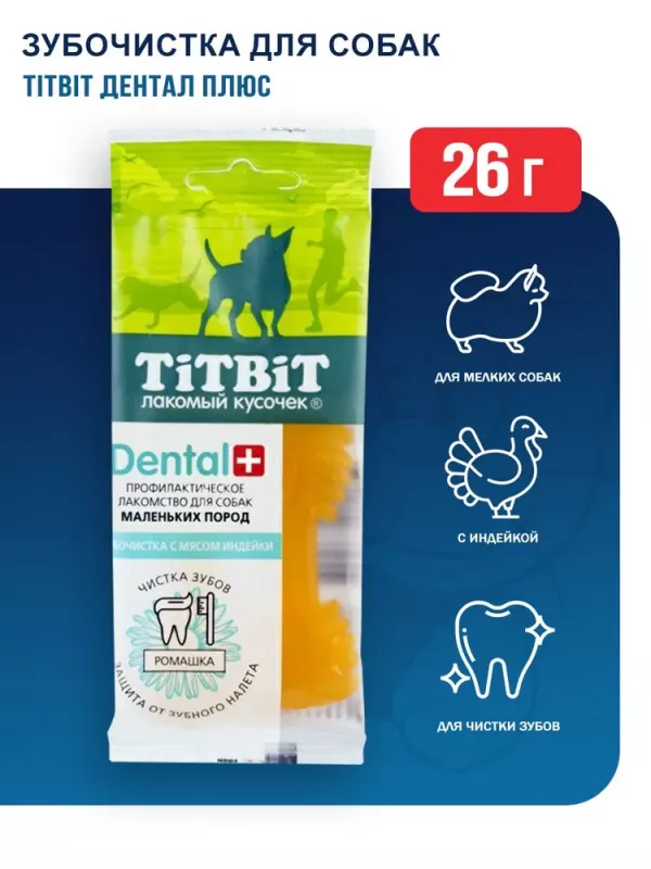 TitBit DENTAL + 0,013кг Зубная щетка с мясом индейки для собак маленьких пород (35 шт)