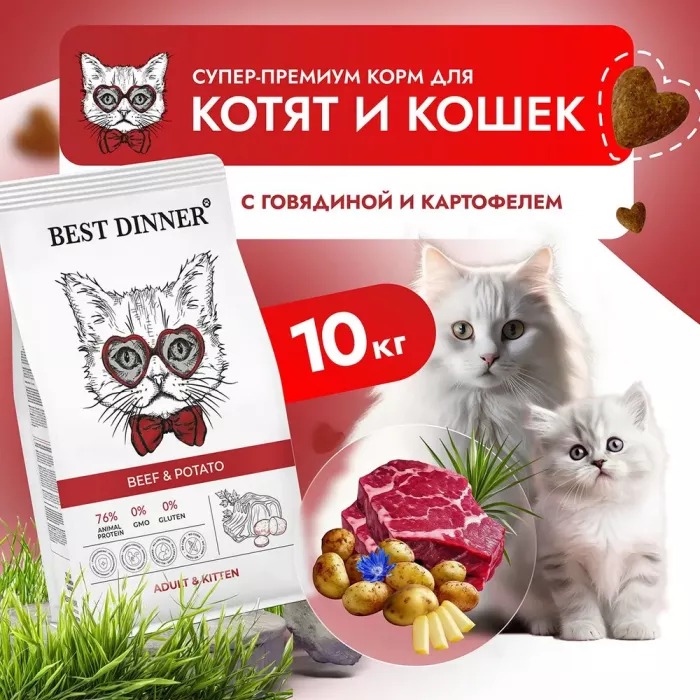 Best Dinner Cat Adult & Kitten 10кг говядина с картофелем для кошек и котят с 1 мес