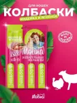 Molina 0,02кг жевательные колбаски для кошек индейка и ягненок уп 4 шт. (2174) Molina 0,02кг жевательные колбаски для кошек индейка и ягненок уп 4 шт. (2174)