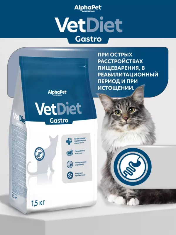 AlphaPet Vet Diet (АльфаПет) 1,5кг Gastro сухой при острых расстройствах пищеварения, в реабилитационный период и при истощении для кошек (655018)