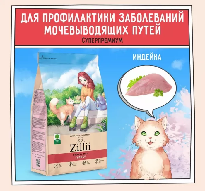 ZILLII (Зилли) Cat Urinary Care 0,4кг индейка и ягненок сухой для домашних кошек (352215)