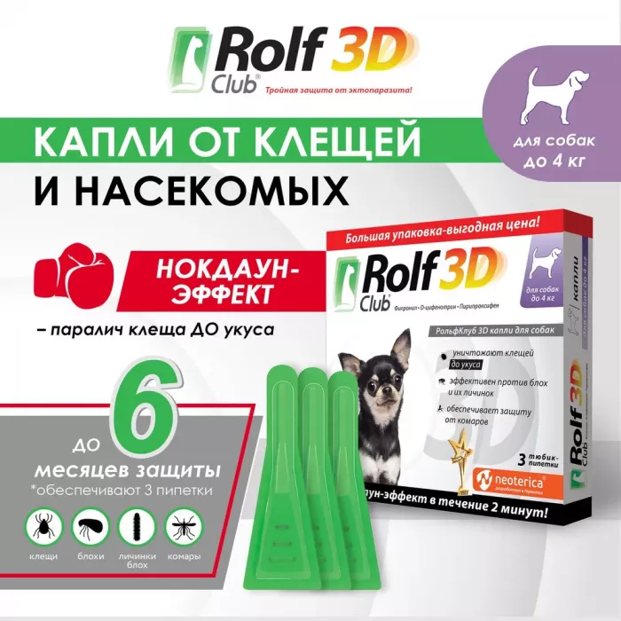 RolfClub 3D (3пип) капли от клещей, блох и комаров для собак до 4кг (ЛИЦЕНЗИЯ)