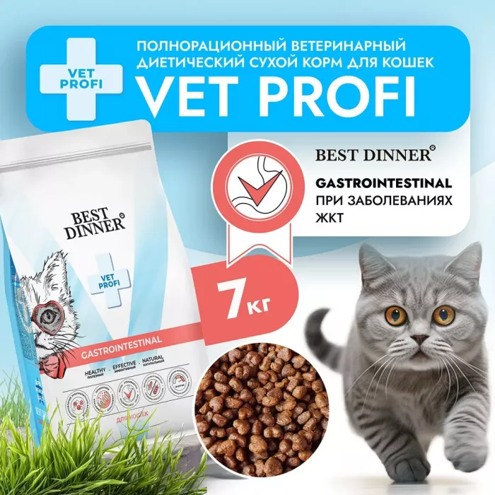 Best Dinner Vet Profi Gastro Intestinal Exclusive 7кг сухой при нарушении пищеварения для кошек (406333)