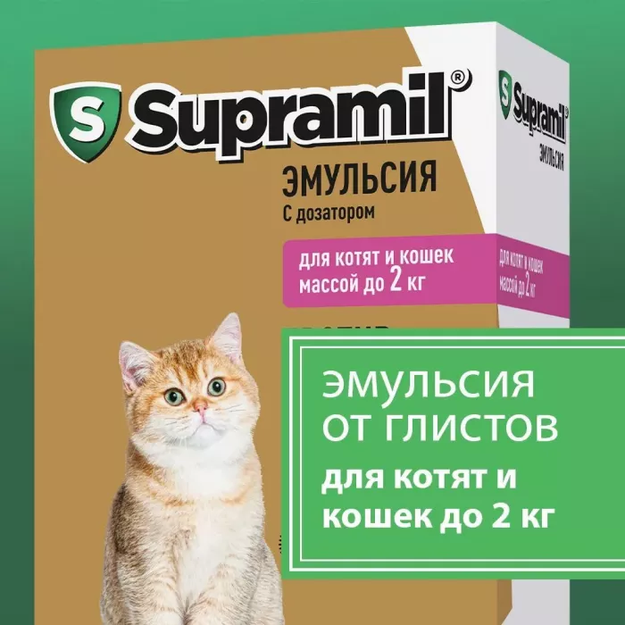 Supramil эмульсия для котят и кошек массой до 2 кг (ЛИЦЕНЗИЯ)