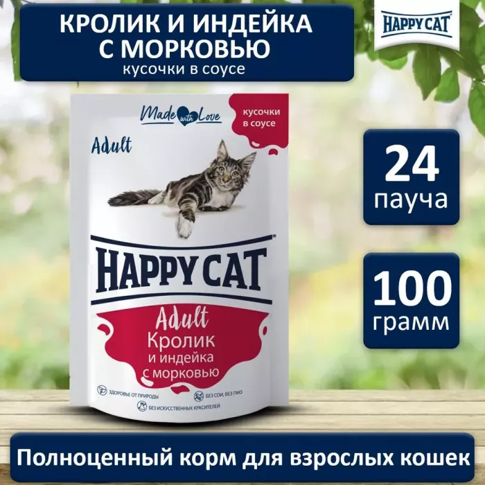 Happy Cat 0,1кг кролик и индейка с морковью в соусе для кошек (400713)