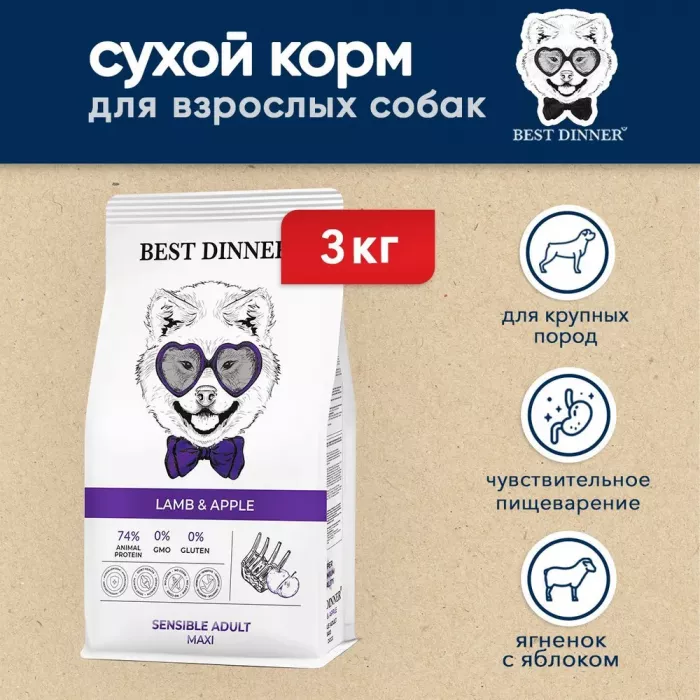 Best Dinner Dog Adult Sensible Maxi 3кг ягненок с яблоком сухой для собак крупных пород (402175)