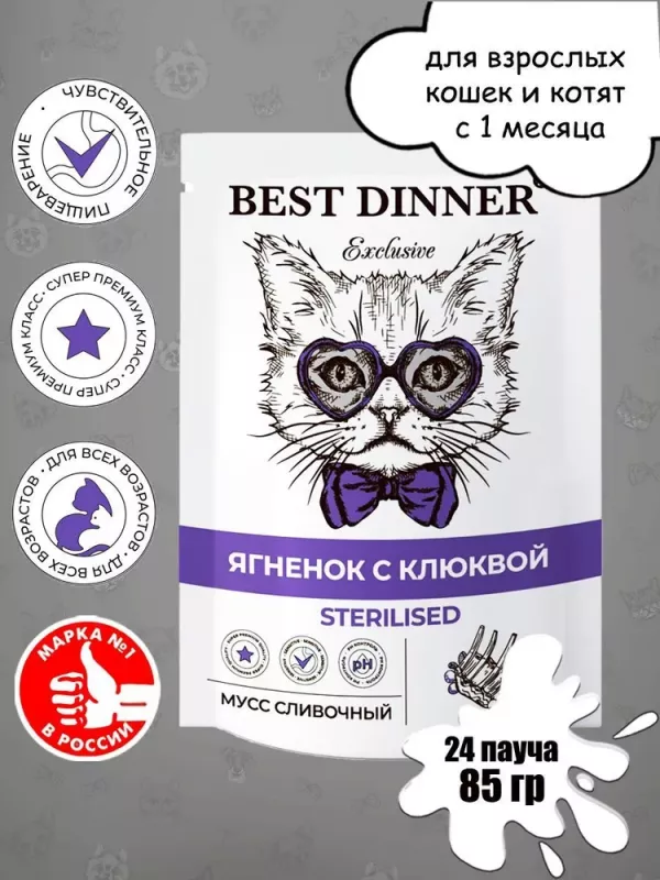 Best Dinner Exclusive Sterilised 0,085кг ягненок с клюквой, мусс сливочный для кошек