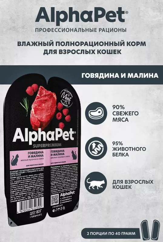 AlphaPet Superpremium (АльфаПет) 0,08кг говядина и малина мясные кусочки в соусе для кошек (652390)